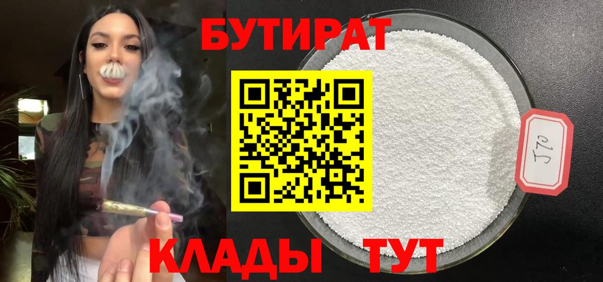БУТИРАТ бутандиол  Вход с VPN  Гусев 